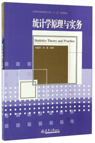 统计学原理与实务/高等职业教育财经大类“十三五”规划教材