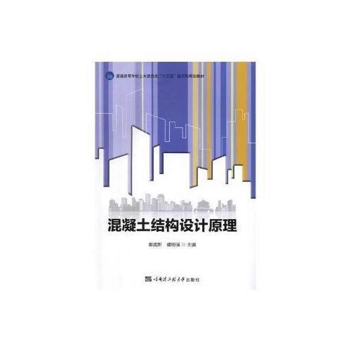混凝土結(jié)構(gòu)設(shè)計(jì)原理（廣京）
