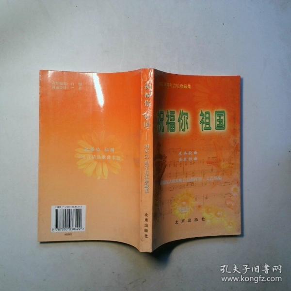 祝福你 祖國(guó):國(guó)慶50周年音樂(lè)珍藏集