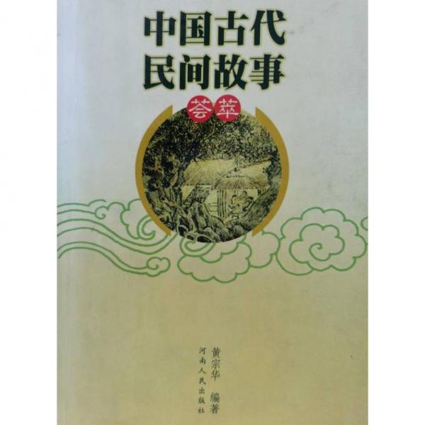 中國古代民間故事薈萃