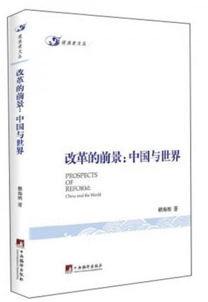 改革的前景：中國與世界