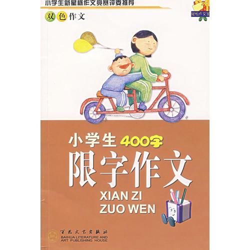 小学生400字限字作文(双色作文)/轻松作文宝典