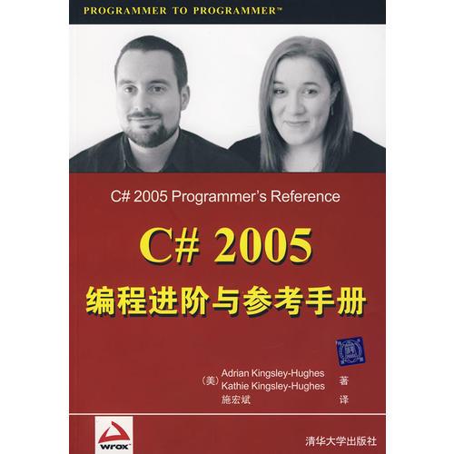 C# 2005編程進階與參考手冊