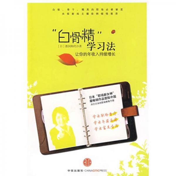 白骨精學(xué)習(xí)法