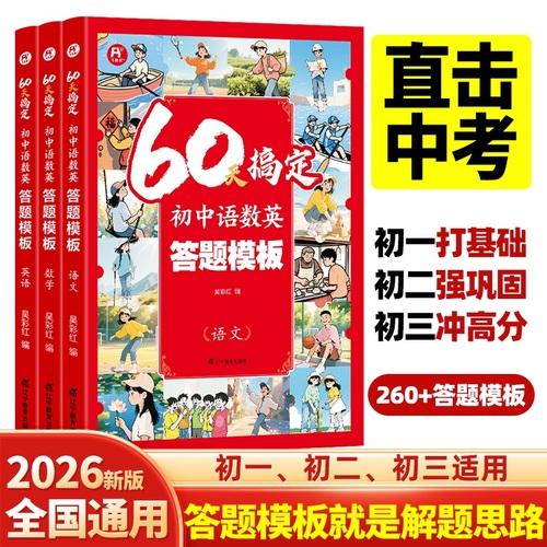 60天搞定初中语数英答题模板(3册)七八九年级上册下册教材语文基础知识手册数学思维训练英语词汇语法书