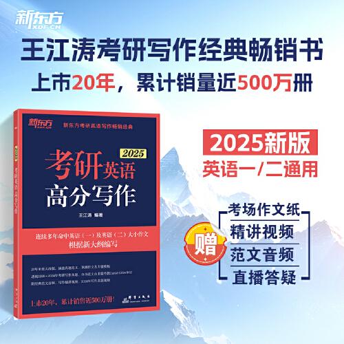 新东方 (2025)考研英语高分写作 道长王江涛英语预测押题作文背诵模板