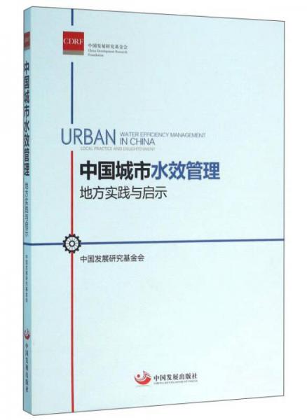 中国城市水效管理：地方实践与启示