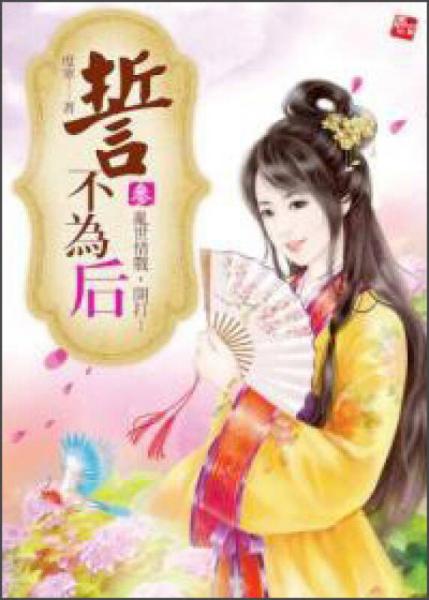 誓不為后（03）：亂世情戰(zhàn)，開打！