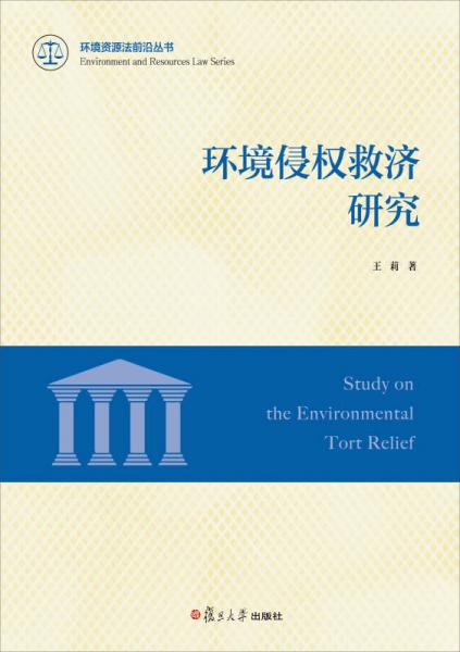 環(huán)境資源法前沿叢書：環(huán)境侵權(quán)救濟(jì)研究