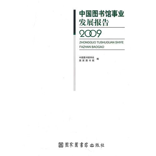 中國圖書館事業(yè)發(fā)展報告2009