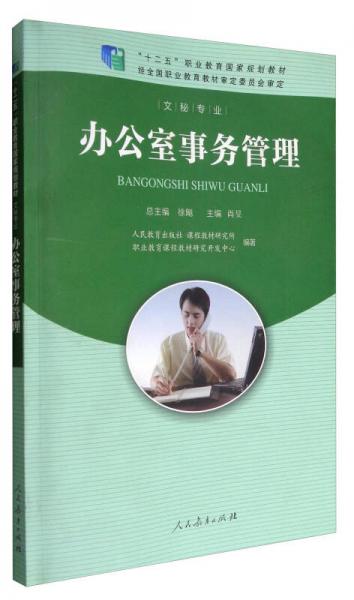 办公室事务管理/“十二五”职业教育国家规划教材·文秘专业