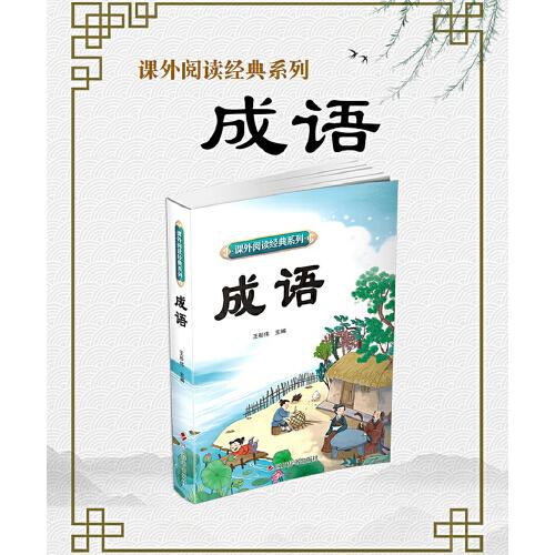 課外閱讀經(jīng)典系列—成語
