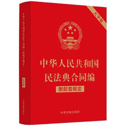 中华人民共和国民法典合同编（附配套规定）（大字版）