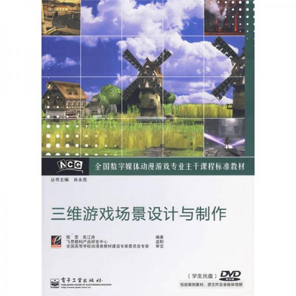 全國(guó)數(shù)字媒體動(dòng)漫游戲?qū)I(yè)主干課程標(biāo)準(zhǔn)教材：三維游戲場(chǎng)景設(shè)計(jì)與制作