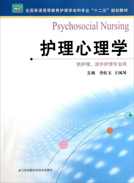 护理心理学（供护理、涉外护理专业用）/全国普通高等教育护理学本科专业“十二五”规划教材