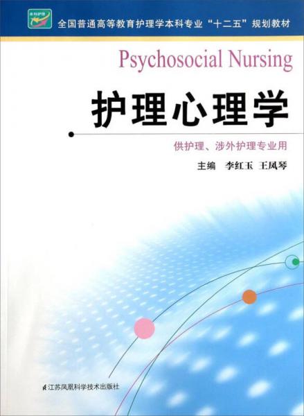 护理心理学（供护理、涉外护理专业用）/全国普通高等教育护理学本科专业“十二五”规划教材