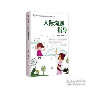 人際溝通指導 優(yōu)秀班主任發(fā)展與支持系統(tǒng)叢書
