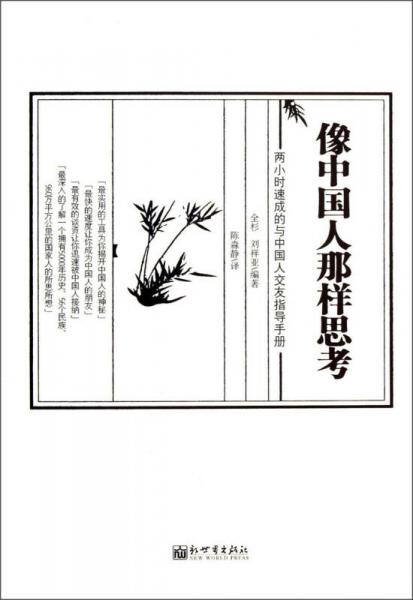 像中國(guó)人那樣思考（中英文對(duì)照）