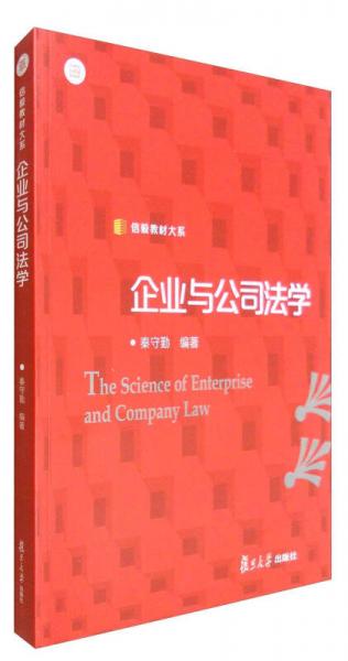 信毅教材大系：企業(yè)與公司法學(xué)