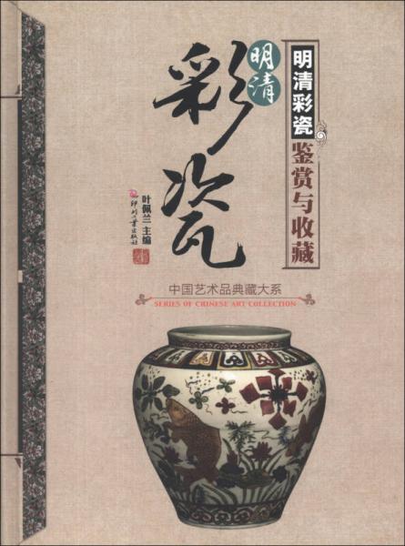 中国艺术品典藏大系（第1辑）：明清彩瓷鉴赏与收藏