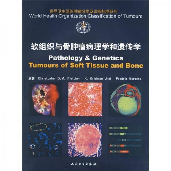 软组织与骨肿瘤病理学和遗传学