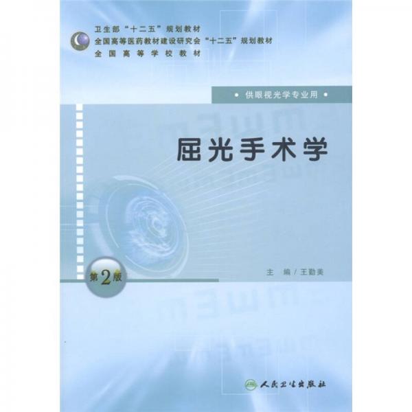 衛(wèi)生部“十二五”規(guī)劃教材·全國高等學校教材：屈光手術學（供眼視光學專業(yè)用）（第2版）