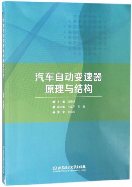 汽車自動(dòng)變速器原理與結(jié)構(gòu)