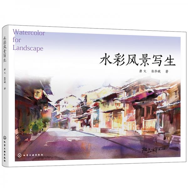 水彩風(fēng)景寫生（唐文）