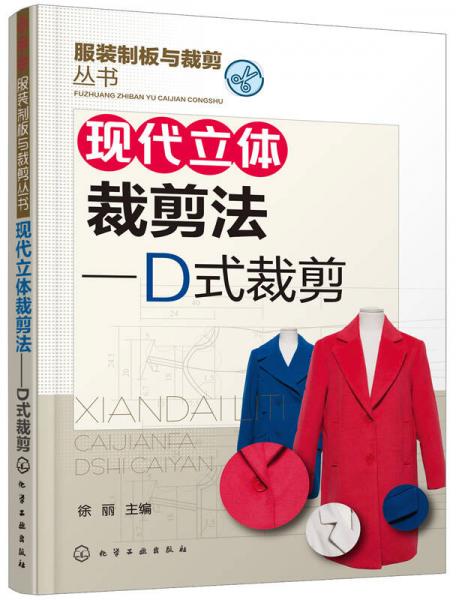 服裝制版與裁剪叢書 現(xiàn)代立體裁剪法 D式裁剪