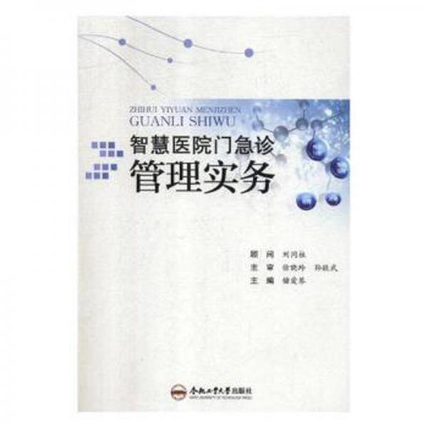 智慧醫(yī)院門急診管理實務(wù) 西醫(yī)其它  新華正版