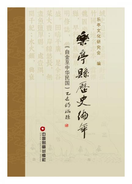 樂亭縣歷史編年