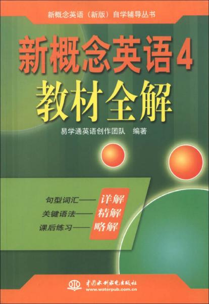 新概念英語(yǔ)（新版）自學(xué)輔導(dǎo)叢書(shū)·新概念英語(yǔ)4：教材全解