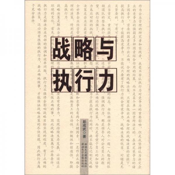 戰(zhàn)略與執(zhí)行力