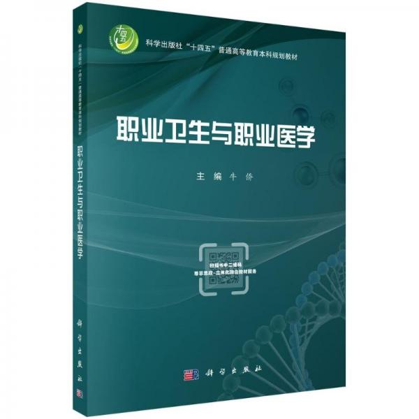 職業(yè)衛(wèi)生與職業(yè)醫(yī)學(xué)（雙語） 大中專理科醫(yī)藥衛(wèi)生 牛僑 新華正版