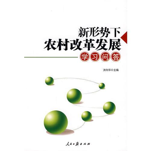 新形势下农村改革发展学习问答