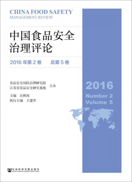 中国食品安全治理评论（2016年第2卷　总第5卷）