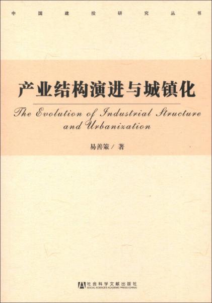 中國建投研究叢書：產(chǎn)業(yè)結(jié)構(gòu)演進(jìn)與城鎮(zhèn)化