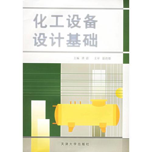 化工設(shè)備設(shè)計(jì)基礎(chǔ)