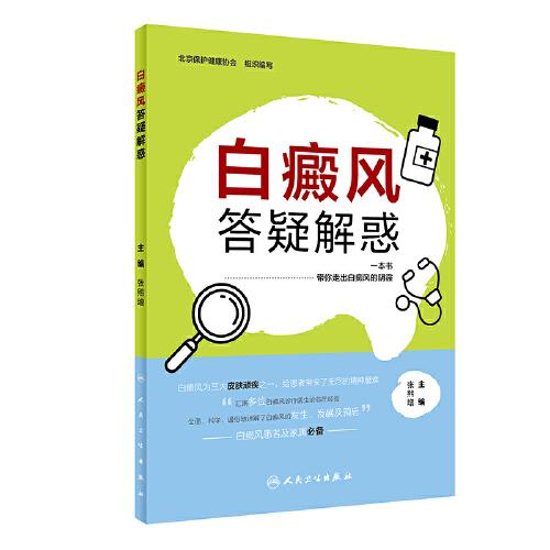 白癜風(fēng)答疑解惑