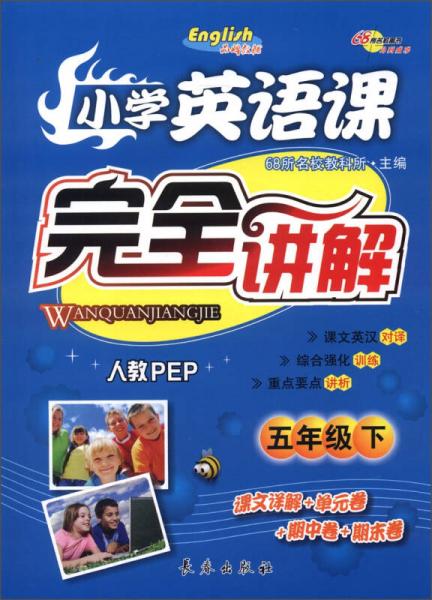 小学英语课完全讲解：5年级（下）（人教PEP）（2013春）