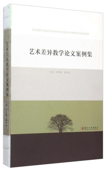 藝術(shù)差異教學(xué)論文案例集