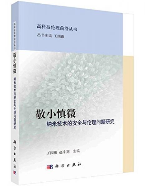 敬小慎微：納米技術(shù)的安全與倫理問題研究
