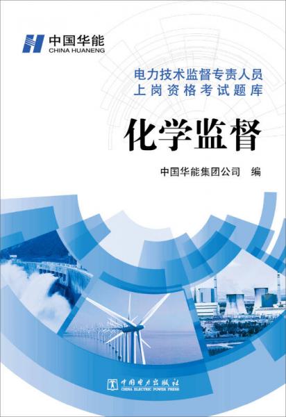 電力技術(shù)監(jiān)督專責(zé)人員上崗資格考試題庫(kù)：化學(xué)監(jiān)督