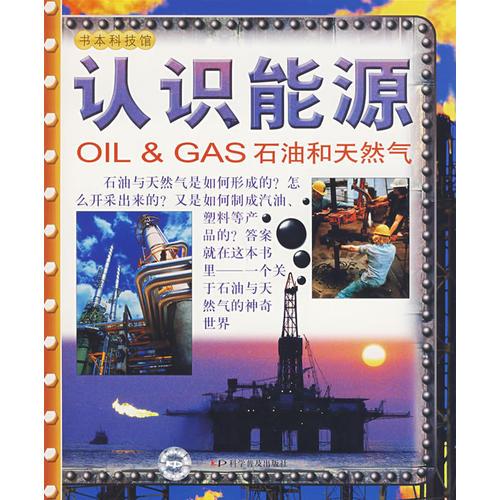 书本科技馆--认识能源——石油和天然气