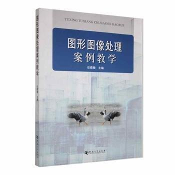 全新正版圖書(shū) 圖形圖像處理案例教學(xué)任建敏河南大學(xué)出版社9787564952471