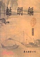 結網編