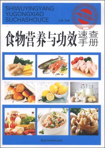 食物營(yíng)養(yǎng)與功效速查手冊(cè)