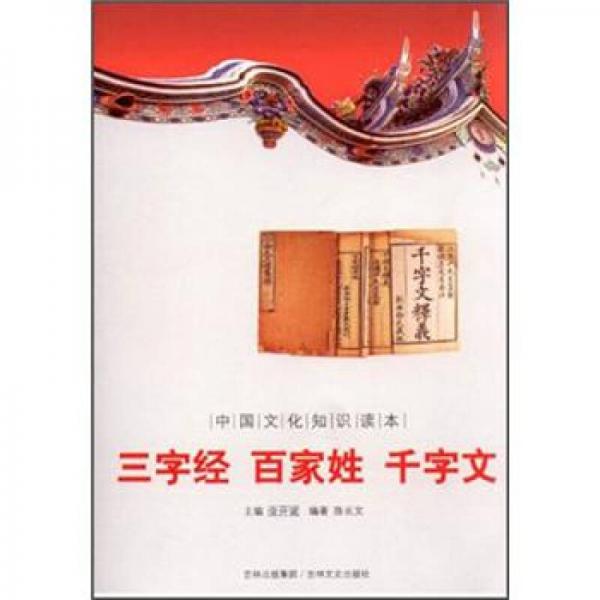 中国文化知识读本：三字经 百家姓 千字文