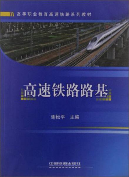高等職業(yè)教育高速鐵路系列教材：高速鐵路路基