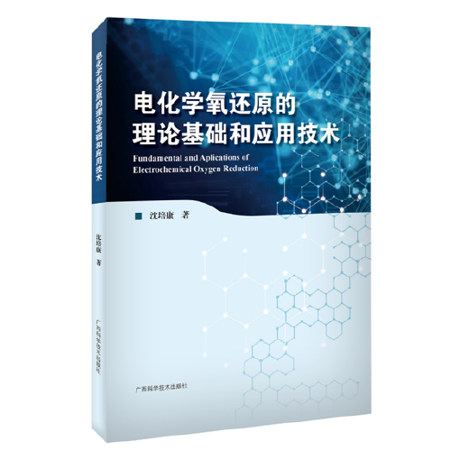 電化學(xué)氧還原的理論基礎(chǔ)和應(yīng)用技術(shù)